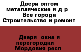 Двери оптом,металлические и д.р - Все города Строительство и ремонт » Двери, окна и перегородки   . Мордовия респ.